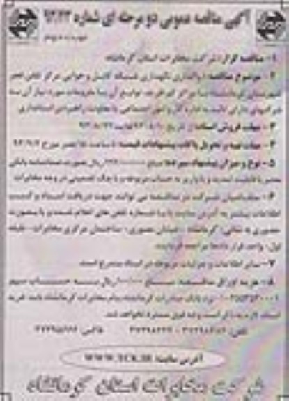آگهی مناقصه عمومی دو مرحله ای , مناقصه  واگذاری نگهداری شبکه کابل و هوایی 