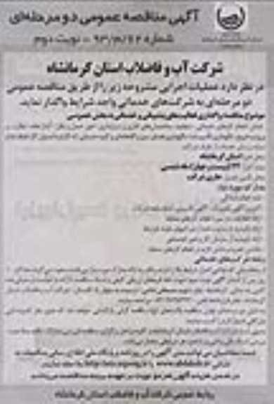 اگهی مناقصه عمومی دومرحله ای , مناقصه مناقصه واگذاری فعالیت های پشتیبانی و خدماتی به بخش خصوصی 