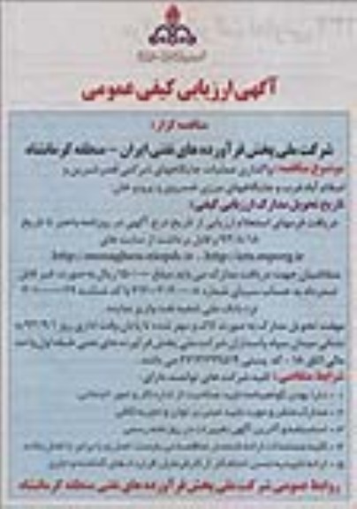 آگهی ارزیابی کیفی عمومی , مناقصه واگذاری عملیات جایگاههای شرکتی 