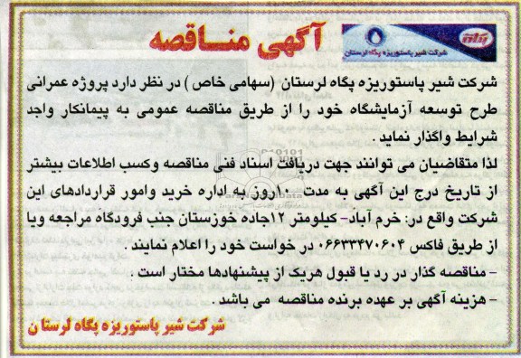 آگهی مناقصه, مناقصه پروژه عمرانی طرح توسعه آزمایشگاه 