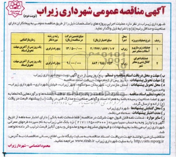 آگهی مناقصه عمومی , مناقصه عملیات زیرسازی و آسفالت معابر شهر