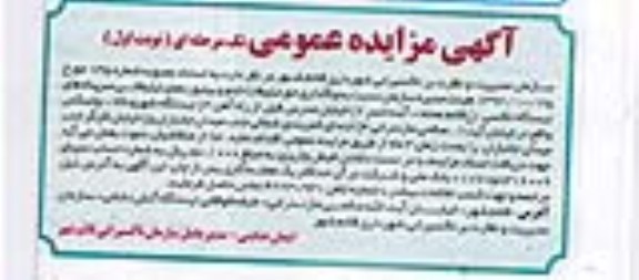مزایده عمومی تک مرحله ای , مزایده عمومی تک مرحله ای واگذاری حق تبلیغات تابلو و بیلبوردهای تبلیغاتی سرپناه های ایستگاه تاکسی