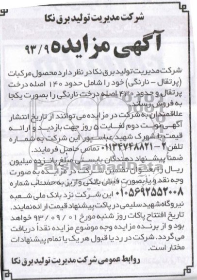 اگهی مزایده , مزایده محصول مرکبات