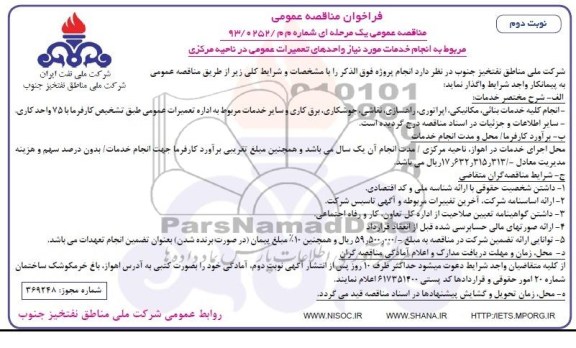 فراخوان مناقصه عمومی, مناقصه انجام خدمات مورد نیاز 