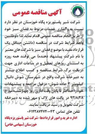 مناقصه نسبت به واگذاری خدمات مربوط به فضای سبز 