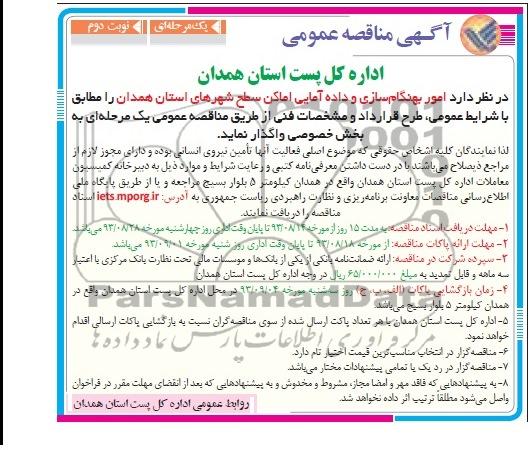 مناقصه امور بهنگام سازی و داده امایی اماکن 