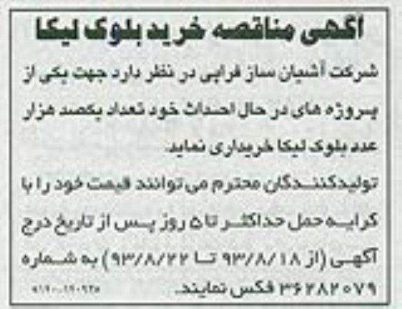 آگهی مناقصه, مناقصه خرید یکصد هزار عدد بلوک لیکا 
