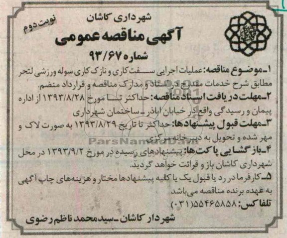 آگهی مناقصه عمومی , مناقصه عملیات اجرایی سفتکاری و نازک کاری سوله ورزشی 