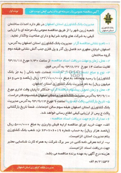آگهی مناقصه عمومی یک مرحله ای, مناقصه احداث ساختمان 