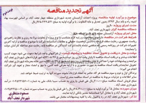 آگهی تجدید مناقصه, تجدید مناقصه پروژه احداث آرامستان جدید