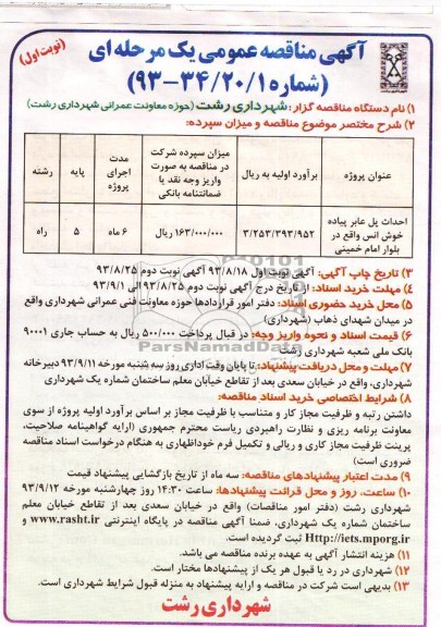 آگهی مناقصه عمومی یک مرحله ای , مناقصه احداث پل عابر پیاده 