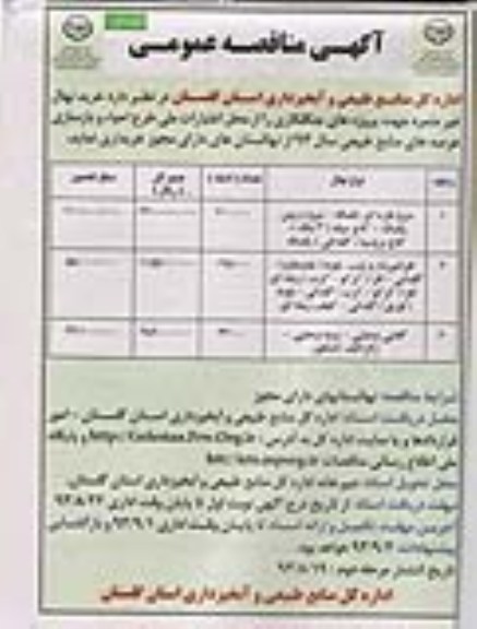 آگهی مناقصه عمومی , مناقصه خرید نهال غیر مثمره 