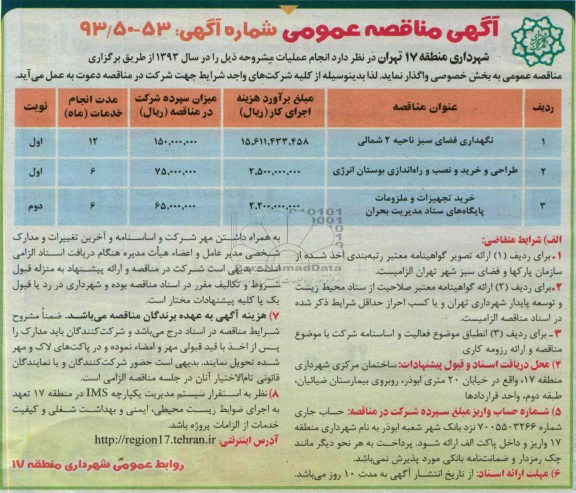 آگهی مناقصه عمومی , مناقصه نگهداری فضای سبز و ...