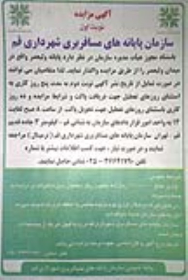 اگهی مزایده , مزایده واگذاری پایانه ولیعصر