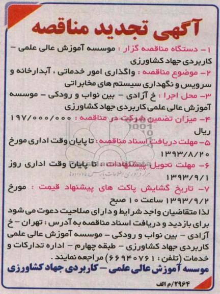 آگهی  تجدید مناقصه , مناقصه واگذاری امور خدماتی , سرویس دهی آبدارخانه , سرویس نگهداری و اپراتوری مخابرات 