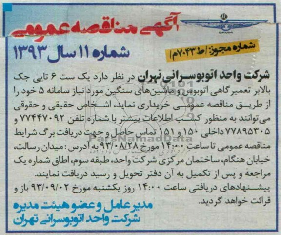 مناقصه عمومی , مناقصه یک ست 6 تایی جک بالابر تعمیرگاهی اتوبوس وماشین های سنگین 