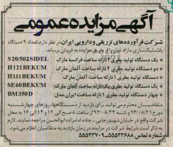 مزایده عمومی , مزایده عمومی یک دستگاه تولید بطری 4 نازله