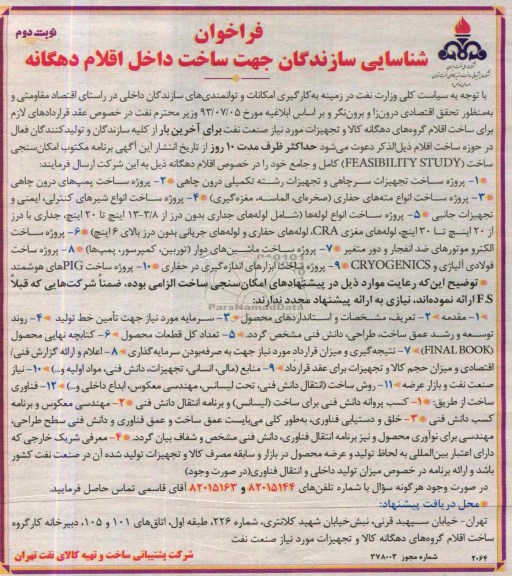 فراخوان شناسایی سازندگان , فراخوان شناسایی جهت ساخت داخل اقلام دهگانه