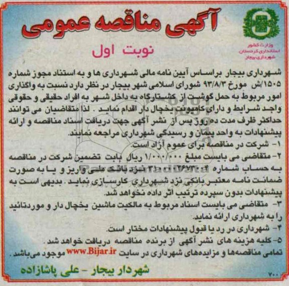 مناقصه عمومی , مناقصه نسبت به واگذاری امور مربوط به حمل گوشت 