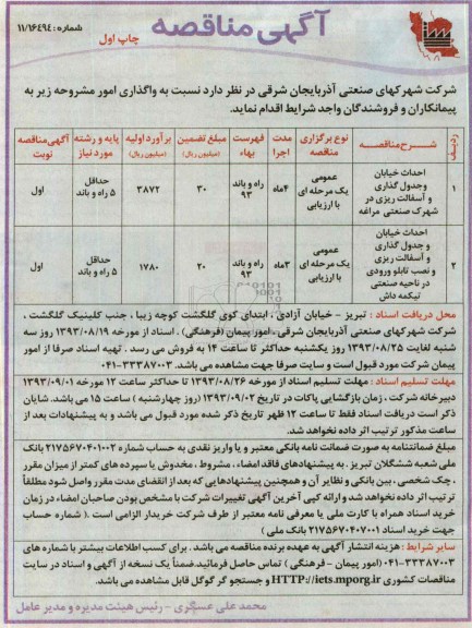 آگهی مناقصه, مناقصه احداث خیابان و جدول گذاری و آسفالت ریزی 