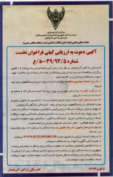 آگهی دعوت به ارزیابی کیفی فراخوان نخست، مناقصه عملیات احداث دیوار حریم