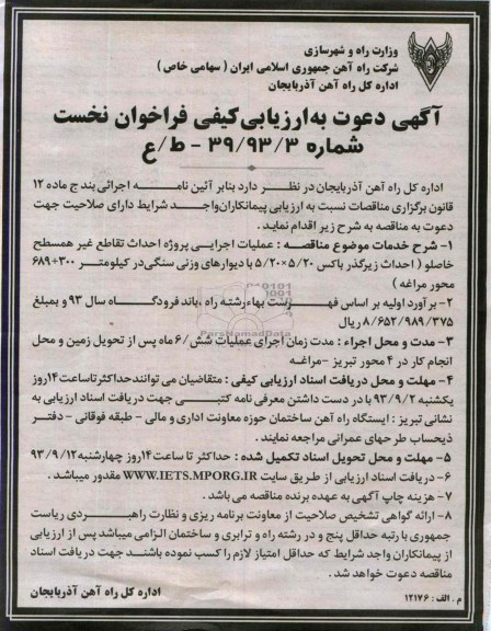 آگهی دعوت به ارزیابی کیفی فراخوان نخست, مناقصه عملیات اجرایی پروژه احداث تقاطع غیرهمسطح 