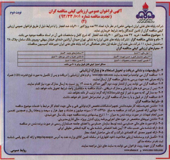 آگهی فراخوان عمومی ارزیابی کیفی مناقصه گران, تجدید مناقصه عداد 37 عدد پروژکتور 600وات ضد انفجار  
