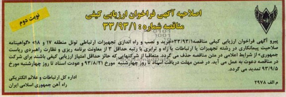 اصلاحیه خرید و نصب و راه اندازی تجهیزات ارتباطی تونل 