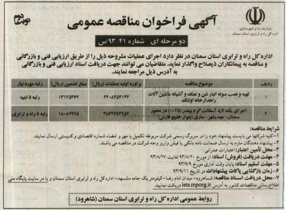 آگهی فراخوان مناقصه عمومی , مناقصه تهیه و نصب سوله انبار شن و نمک و آشیانه ماشین آلات 