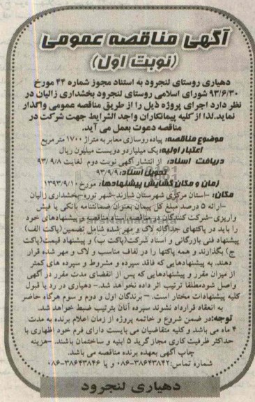 آگهی مناقصه عمومی, مناقصه پیاده روسازی معابر 