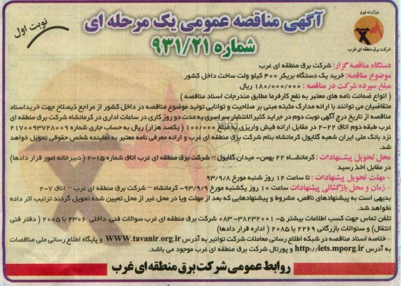 مناقصه عمومی یک مرحله ای , مناقصه خرید یک دستگاه بریکر 400 کیلو ولت 