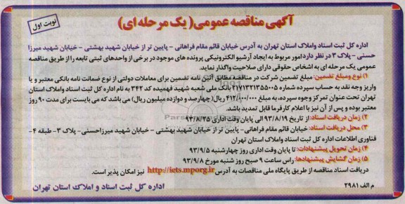 مناقصه امو رمربوط به ایجاد آرشیو الکترونکی پرونده 