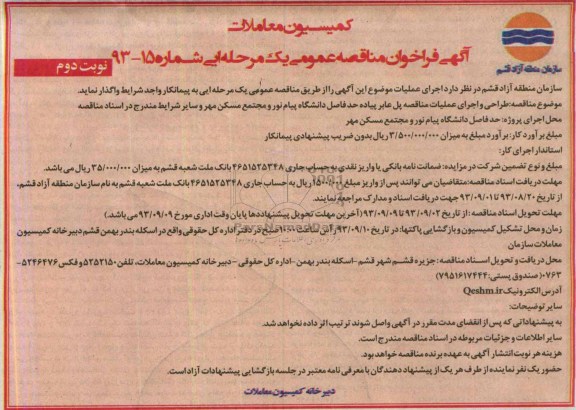 فراخوان مناقصه عمومی یک مرحله ای , فراخوان مناقصه طراحی و اجرای عملیات مناقصه پل عابر پیاده 
