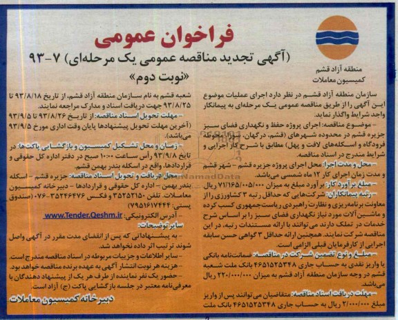 تجدید مناقصه عمومی یک مرحله ای , مناقصه اجرای پروژه حفظ و نگهداری فضای سبز 