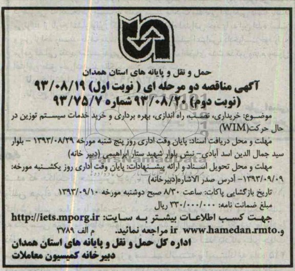 آگهی مناقصه دو مرحله ای, مناقصه خریداری، نصب، راه اندازی، بهره برداری و خرید خدمات سیستم توزین در حال حرکت WIM  
