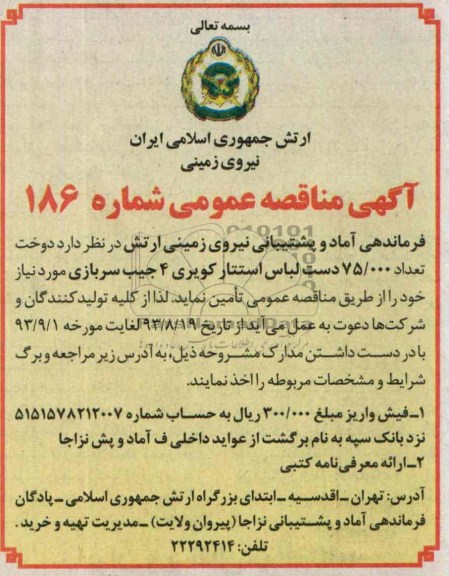 آگهی مناقصه عمومی , مناقصه تامین دوخت تعداد 75.000 دست لباس استتار کویری 4 جیب سربازی 