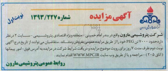 آگهی مزایده ,مزایده حدود 7000 تن PEG