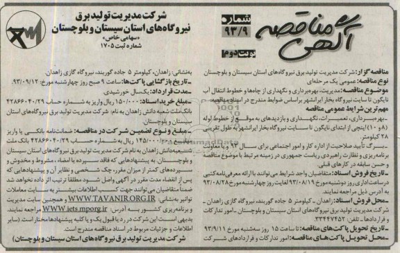 آگهی مناقصه, مناقصه مدیریت، بهره برداری و نگهداری از چاه ها و خطوط انتقال آب 