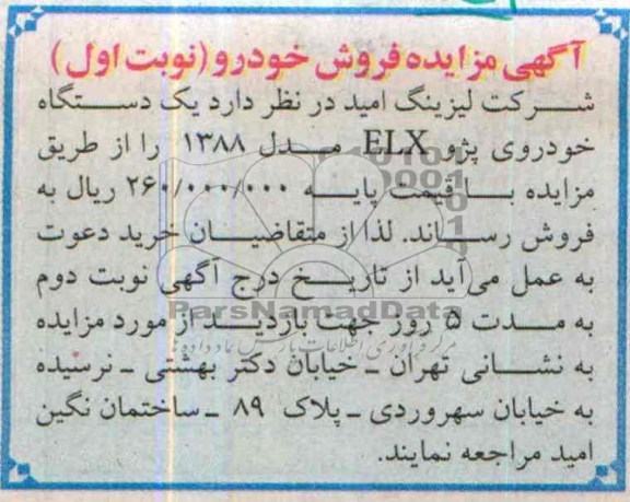 آگهی مزایده ,مزایده یک دستگاه خودروی پژو ELX
