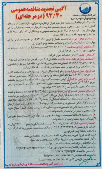 آگهی تجدید مناقصه عمومی یک مرحله ای , مناقصه اجرای عملیات تعمیرات لوله های اصلی آب 