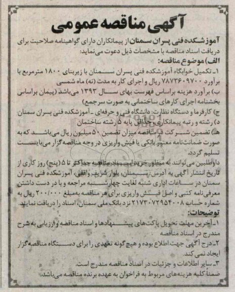 آگهی مناقصه عمومی , مناقصه تکمیل خوابگاه