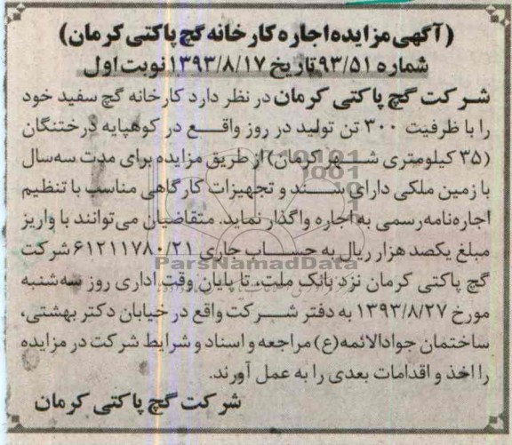 آگهی مزایده ,مزایده اجاره کارخانه کارخانه گچ پاکتی