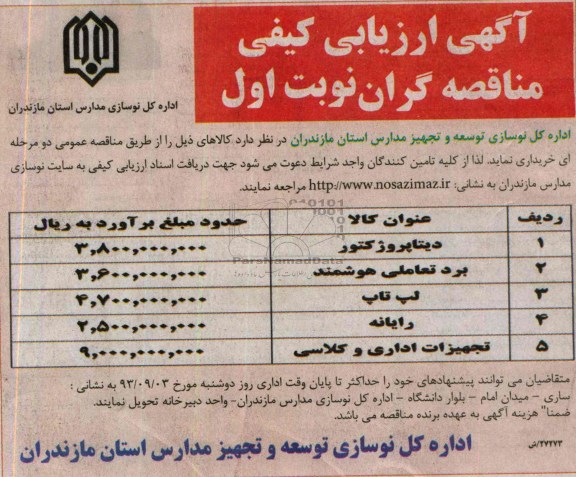آگهی ارزیابی کیفی مناقصه گران,مناقصه  دیتا پروژکتور 
