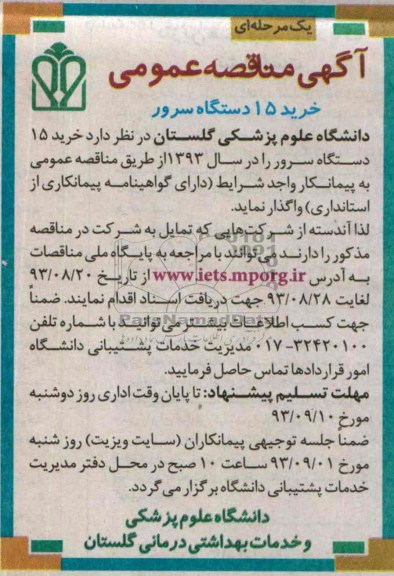 آگهی مناقصه عمومی , مناقصه خرید 15 دستگاه سرور