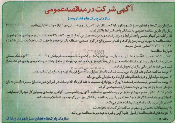 مناقصه  تامین نیروی انسانی 