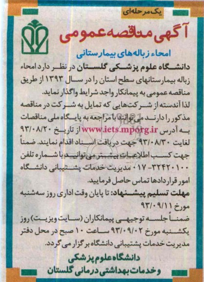 آگهی مناقصه عمومی ,مناقصه امحاء زباله بیمارستانهای سطح استان 