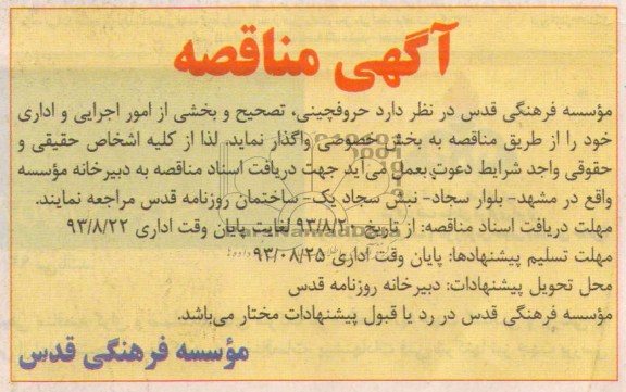 آگهی مناقصه , مناقصه حروفچینی , تصحیح و بخشی از امور اجرایی 
