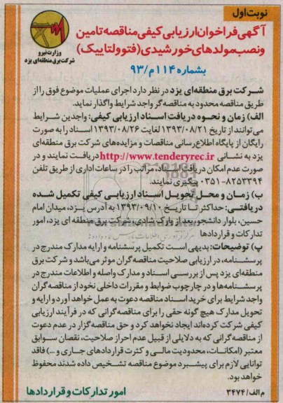 آگهی فراخوان ارزیابی کیفی مناقصه , مناقصه تامین و نصب مولدهای خورشیدی (فتوولتاییک)