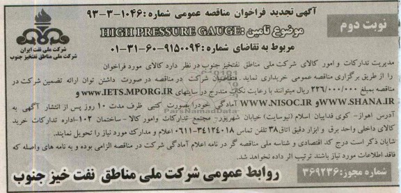 آگهی تجدید فراخوان مناقصه عمومی,مناقصهHIGH PRESSURE GAUGE