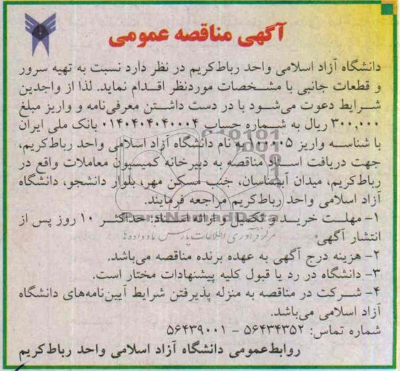 آگهی مناقصه عمومی , مناقصه تهیه سرور و قطعات جانبی